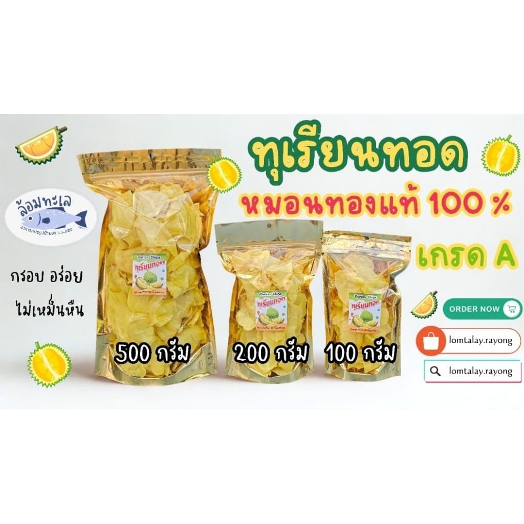 ทุเรียนทอด หมอนทอง เกรด A คัดพิเศษ แผ่นใหญ่ กรอบ อร่อย รับประกันความอร่อย รูปที่ 2
