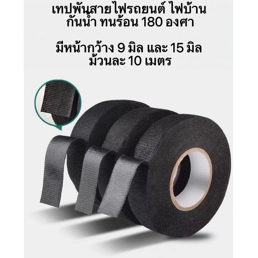 OT298 เทปพันสายไฟ เทปพันสายไฟ เทปเทปผ้าพันสายไฟรถยนต์ สีดำ ใช้งานง่าย เทปผ้ากาว พันสายไฟทนความร้อน คุณภาพสูงสำหรับรถยนต์ รูปที่ 2