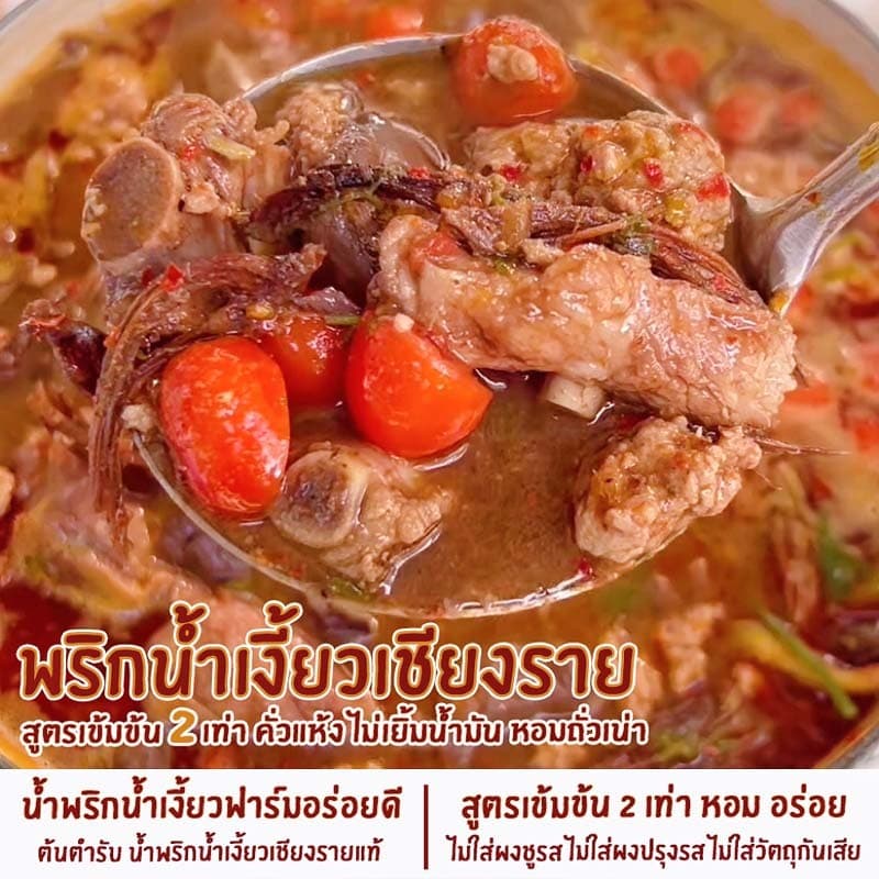 น้ำพริกน้ำเงี้ยวเชียงราย น้ำพริกน้ำเงี้ยวฟาร์มอร่อยดี เข้มข้น2เท่า ไม่เยิ้มน้ำมัน รูปที่ 6
