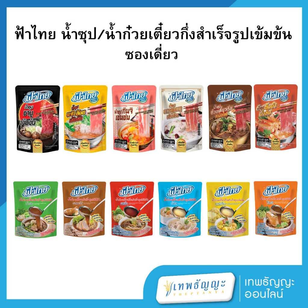 ฟ้าไทย น้ำซุป/น้ำก๋วยเตี๋ยวกึ่งสำเร็จรูปเข้มข้น รูปที่ 1