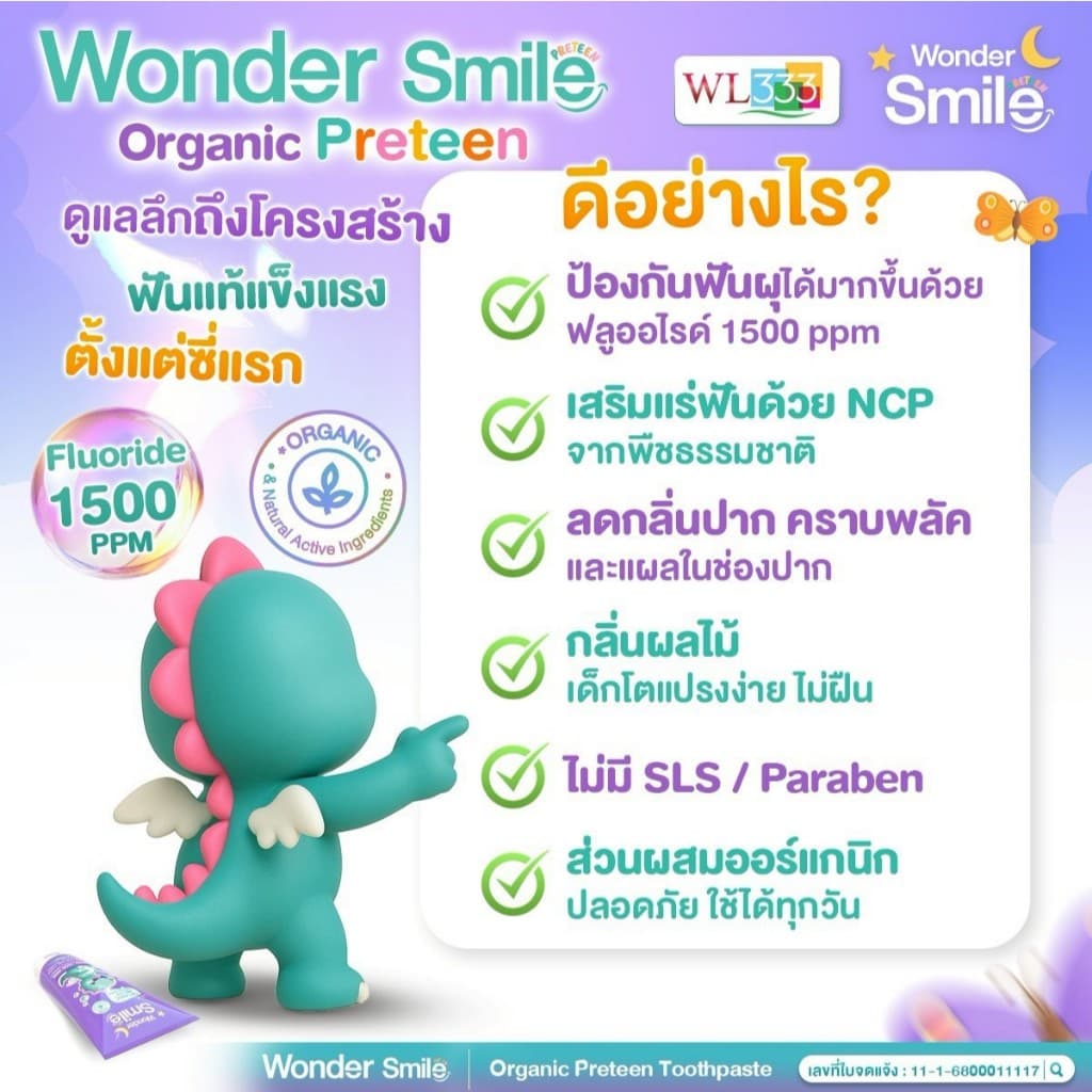 Wonder Smile Preteen 1 แถม 1 ยาสีฟัน ออแกนิค ยาสีฟันเด็ก กลืนได้ วันเดอร์สไมด์ ยาสีฟันม่วง 1500 ppm รูปที่ 4