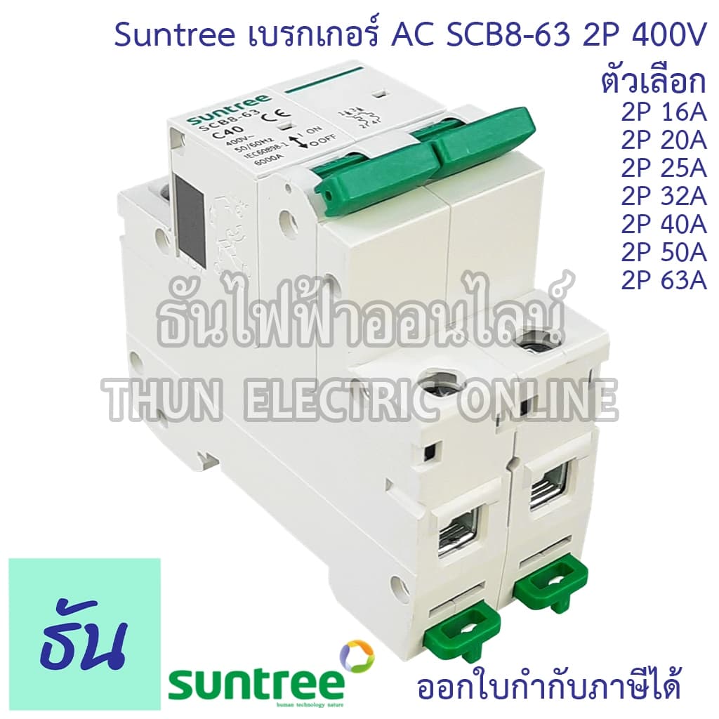 Suntree SCB8-63 เบรกเกอร์ 2P AC 400V ตัวเลือก 2P 16A, 2P 20A, 2P 25A, 2P 32A, 2P 40A, 2P 50A, 2P 63A MCB 400V SCB8 เมน รูปที่ 5