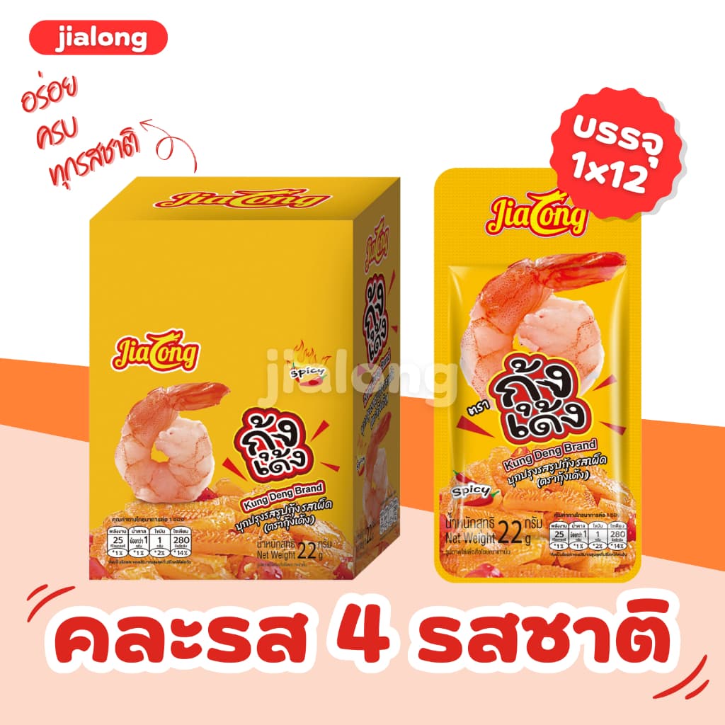 หมึกเด้ง&กุ้งเด้ง คละรสความอร่อย แบรนด์ Jialong 1ลัง 144ชิ้น รูปที่ 3