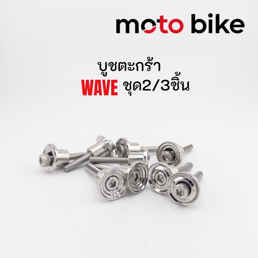 บูชตะกร้า Wave สแตนเลส 3041ชุด 2ชิ้น 1ชุด 3ชิ้น งานกลึงมือ สแตนเลสแท้100% ทนทานไม่ขึ้นสนิม รูปที่ 1