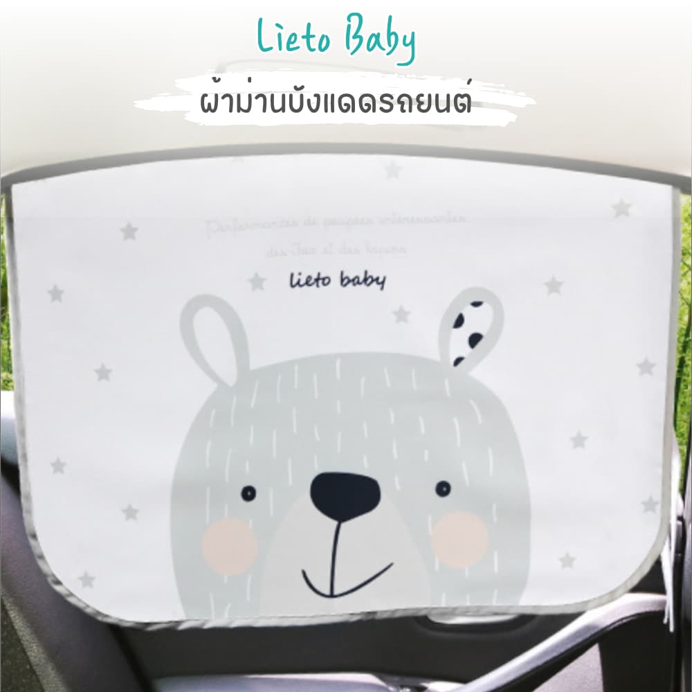 Lieto ผ้าม่านบังแดด สำหรับลูกน้อย *ไม่สามารถใช้ร่วมกับรถยุโรปทุกชนิด 1 ชิ้น รูปที่ 2