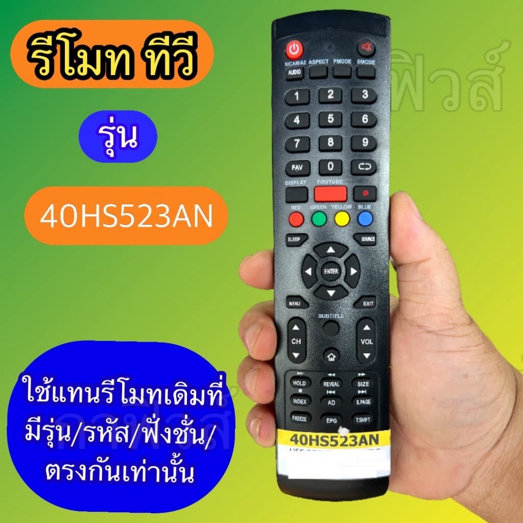 รีโมท ใช้กับทีวี รุ่นรหัส 40HS523AN ฟังชั่นตรงกัน ใช้แทนกันได้ ชนิดทีวี : จอLCD/LED /SMART TV รูปที่ 1