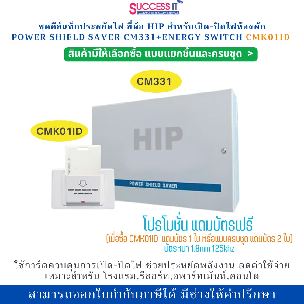 HIP คีย์แท็กประหยัดไฟ กล่องควบคุม CM331และเต้ารับบัตร CMK01ID ช่วยให้ประหยัดพลังงานในห้องพัก รูปที่ 1