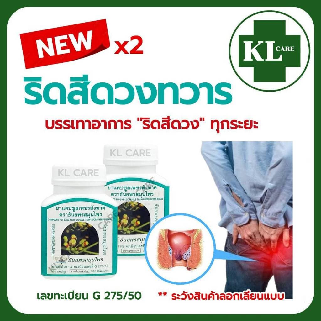 เพชรสังฆาต บรรเทาริดสีดวงทวาร ธันยพรสมุนไพร 100 แคปซูล ของแท้ รูปที่ 1