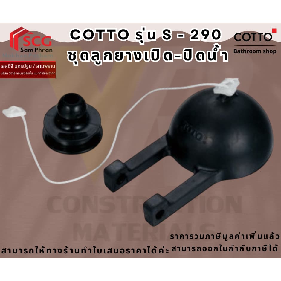 COTTO S290 ลูกยางเปิด ปิดน้ำ รูปที่ 1