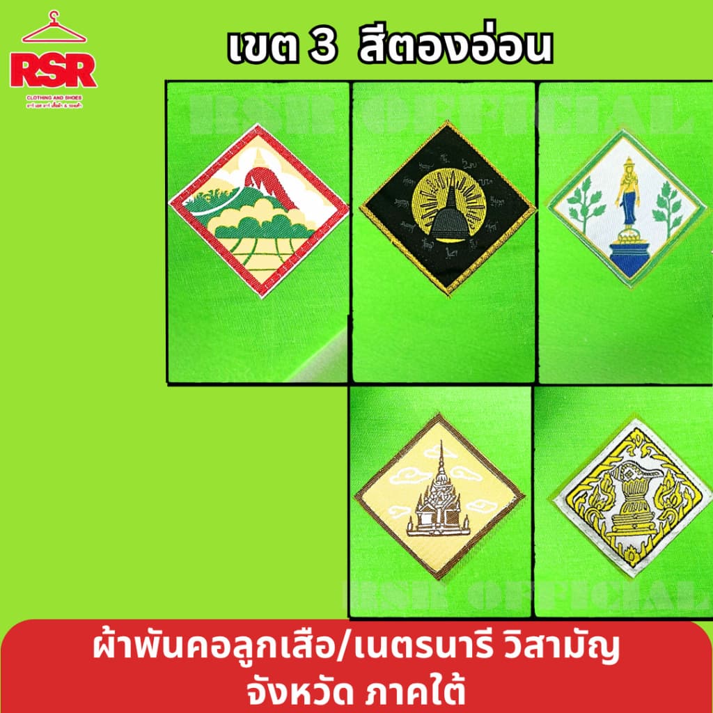 ผ้าพันคอ ลูกเสือ เนตรนารี สามัญ วิสามัญ ชุมพร สงขลา พัทลุง สุราษฎร์ธานี นครศรีธรรมราช เขต 3