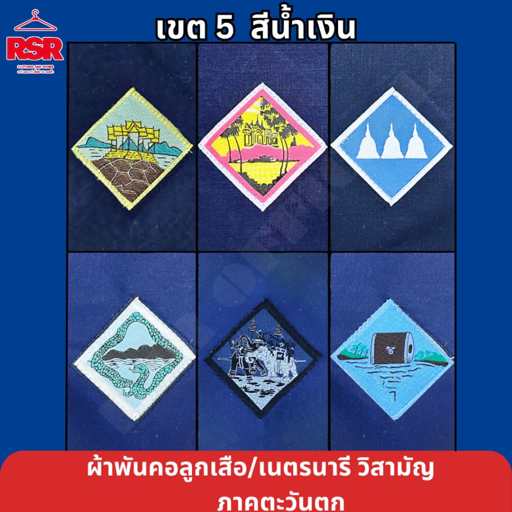 ผ้าพันคอ ลูกเสือ เนตรนารี สามัญ วิสามัญ ประจวบคีรีขันธ์ เพชรบุรี กาญจนุรี ราชบุรี สุพรรณบุรี สมุทรสงคราม เขต 5