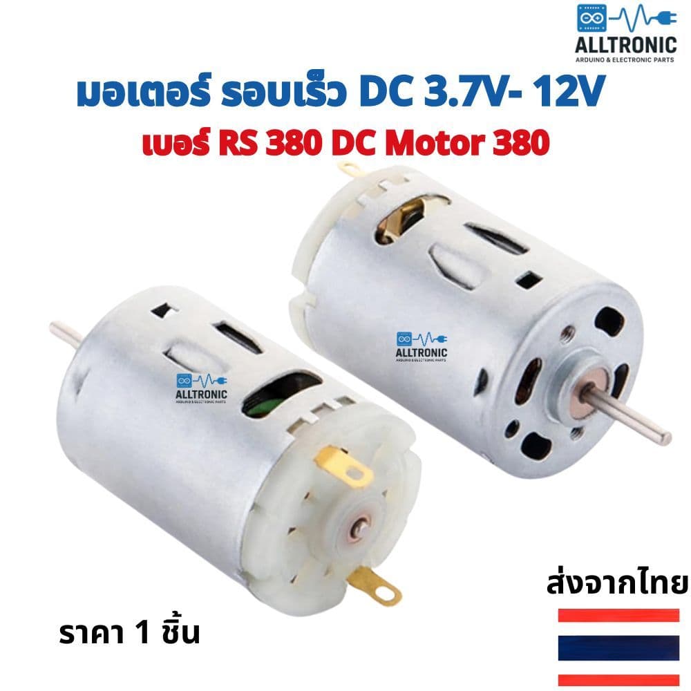 มอเตอร์ รอบเร็ว DC 3.7V 7.4V 12V เบอร์ RS380 DC Motor 380 รูปที่ 1