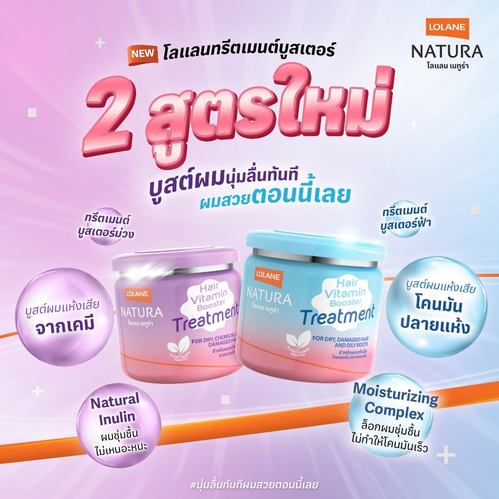 โลแลน ทรีทเม้นท์ บูสเตอร์ Lolane Natura Hair Vitamin Booster Treatment รูปที่ 5