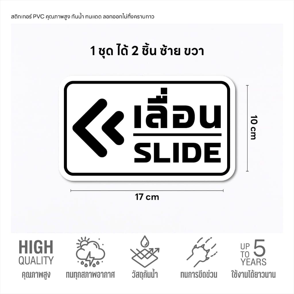 เลื่อน SLIDE สติกเกอร์เลื่อน ป้ายเลื่อน ป้ายสติกเกอร์ PVC กันน้ำ ลอกออกไม่ทิ้งคราบกาว รูปที่ 2