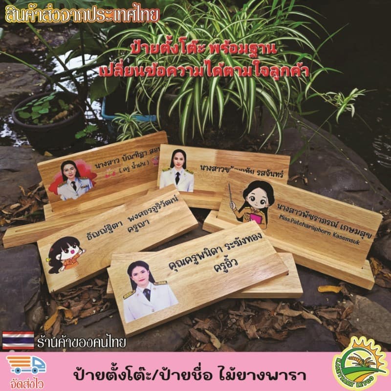 ป้ายตั้งโต๊ะ พร้อมฐาน ป้ายชื่อตั้งโต๊ะ ทำจากไม้ยางพารา เกรดA เปลี่ยนข้อความ โลโก้ได้ตามใจลูกค้า รูปที่ 1