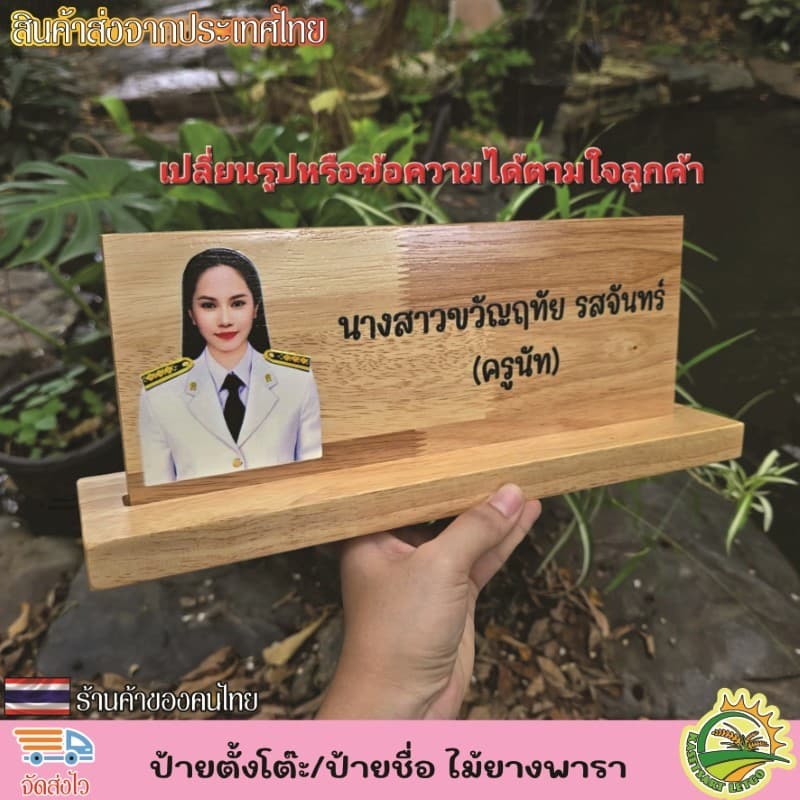 ป้ายตั้งโต๊ะ พร้อมฐาน ป้ายชื่อตั้งโต๊ะ ทำจากไม้ยางพารา เกรดA เปลี่ยนข้อความ โลโก้ได้ตามใจลูกค้า รูปที่ 9