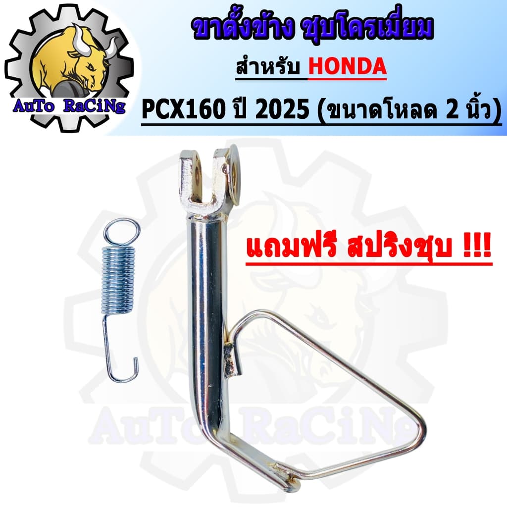 ขาตั้งข้าง PCX160 ปี2025 ขนาดเดิม ,โหลด 1นิ้ว ,โหลด 2นิ้ว ชุบโครเมี่ยมเหล็กหนาๆ เงาตาแตก มาพร้อมสปริง เลือกขนาดด้านใต้รู รูปที่ 9