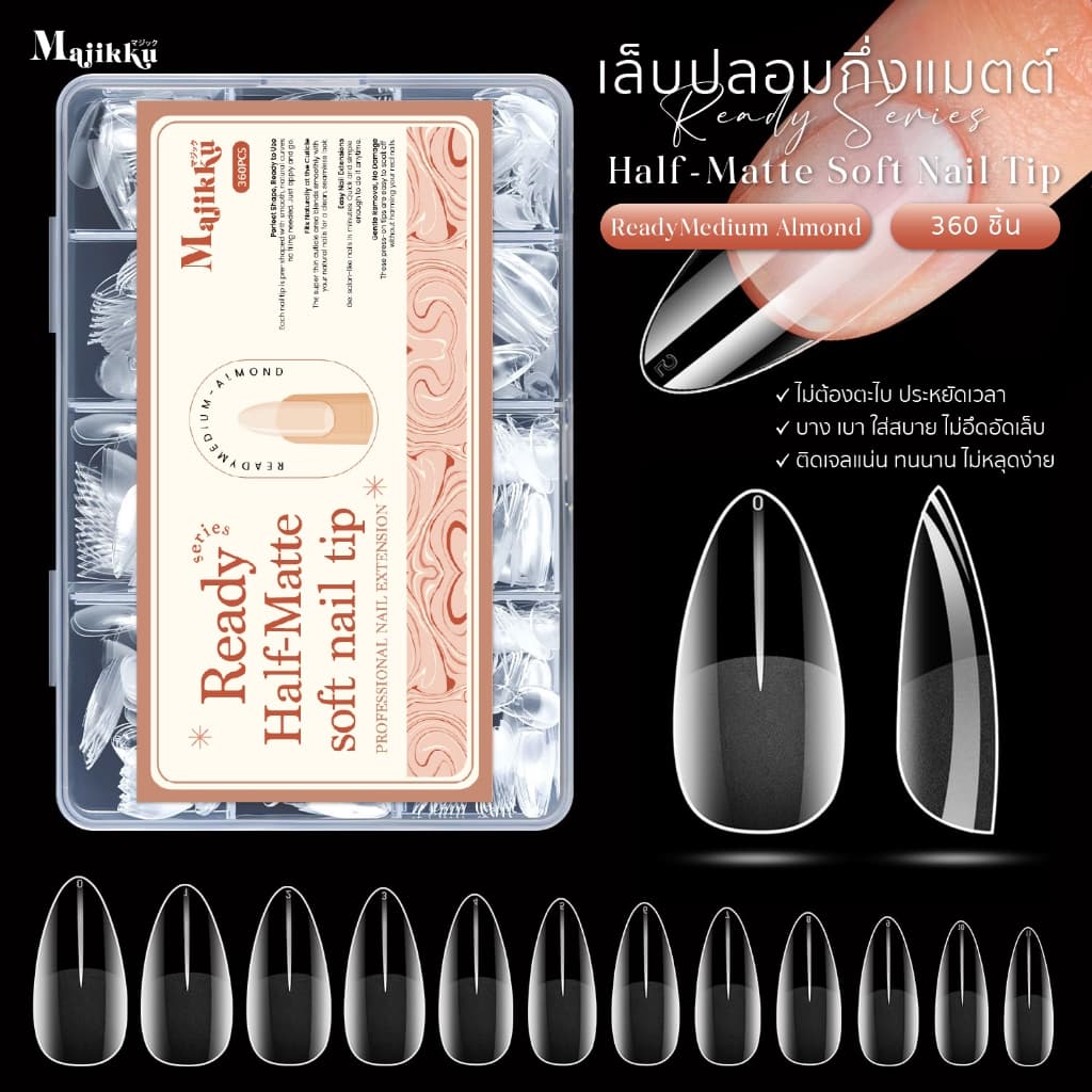 Majikku เล็บปลอมกึ่งแมตต์ PVC Soft Gel Ready Series Half-Matte พร้อมใช้ไม่ต้องตะไบ รูปที่ 8