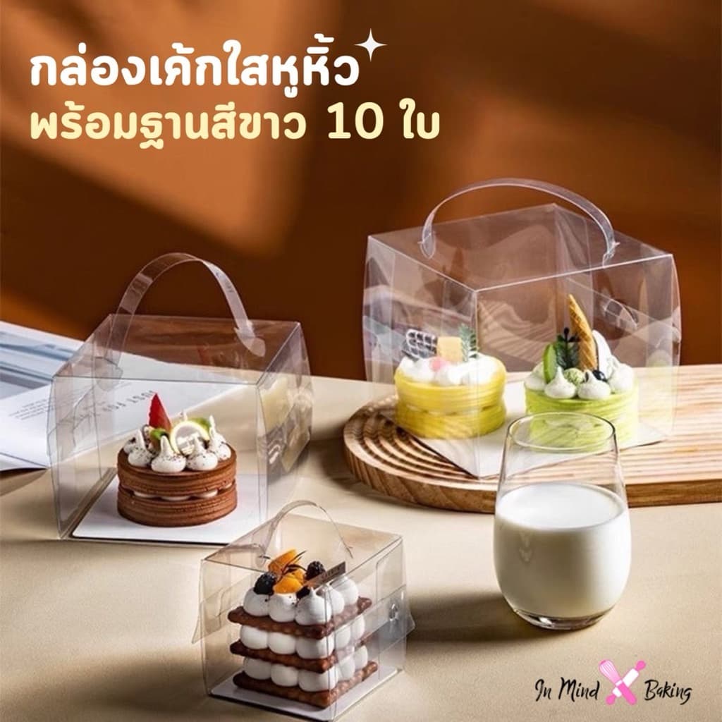 กล่องเค้กใสหูหิ้วทรงสี่เหลี่ยม +ฐานรองสีขาว แพค 10 ใบ รูปที่ 1
