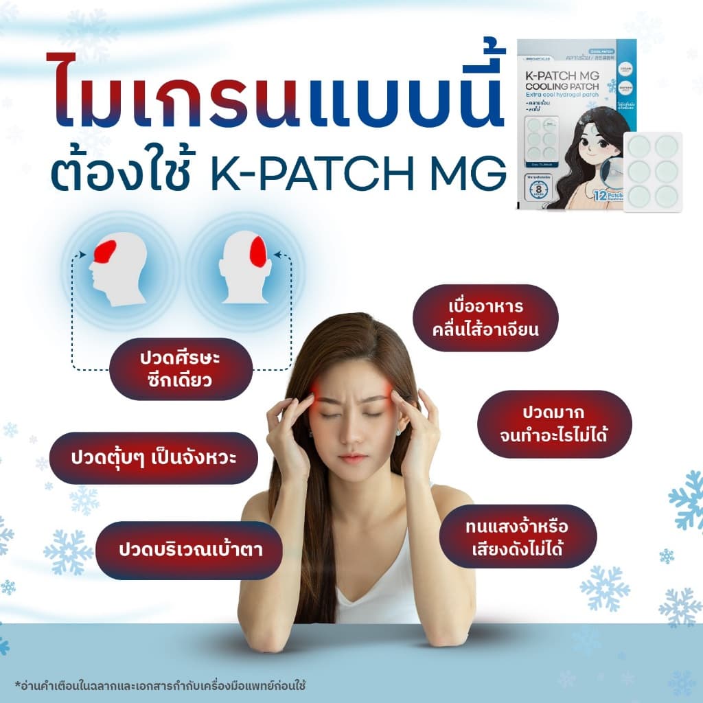 K-PATCH MG Cooling patch เค-แพทช์ แผ่นแปะไมเกรน ลดไข้ คลายร้อน แผ่นแปะ แก้ปวด ลดไมเกรน รูปที่ 7