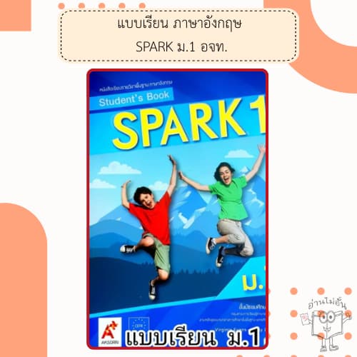 อจท. แบบเรียน แบบฝึกหัด รายวิชาพื้นฐาน ภาษาอังกฤษ SPARK ม.1-3 / อักษรเจริญทัศน์ รูปที่ 2