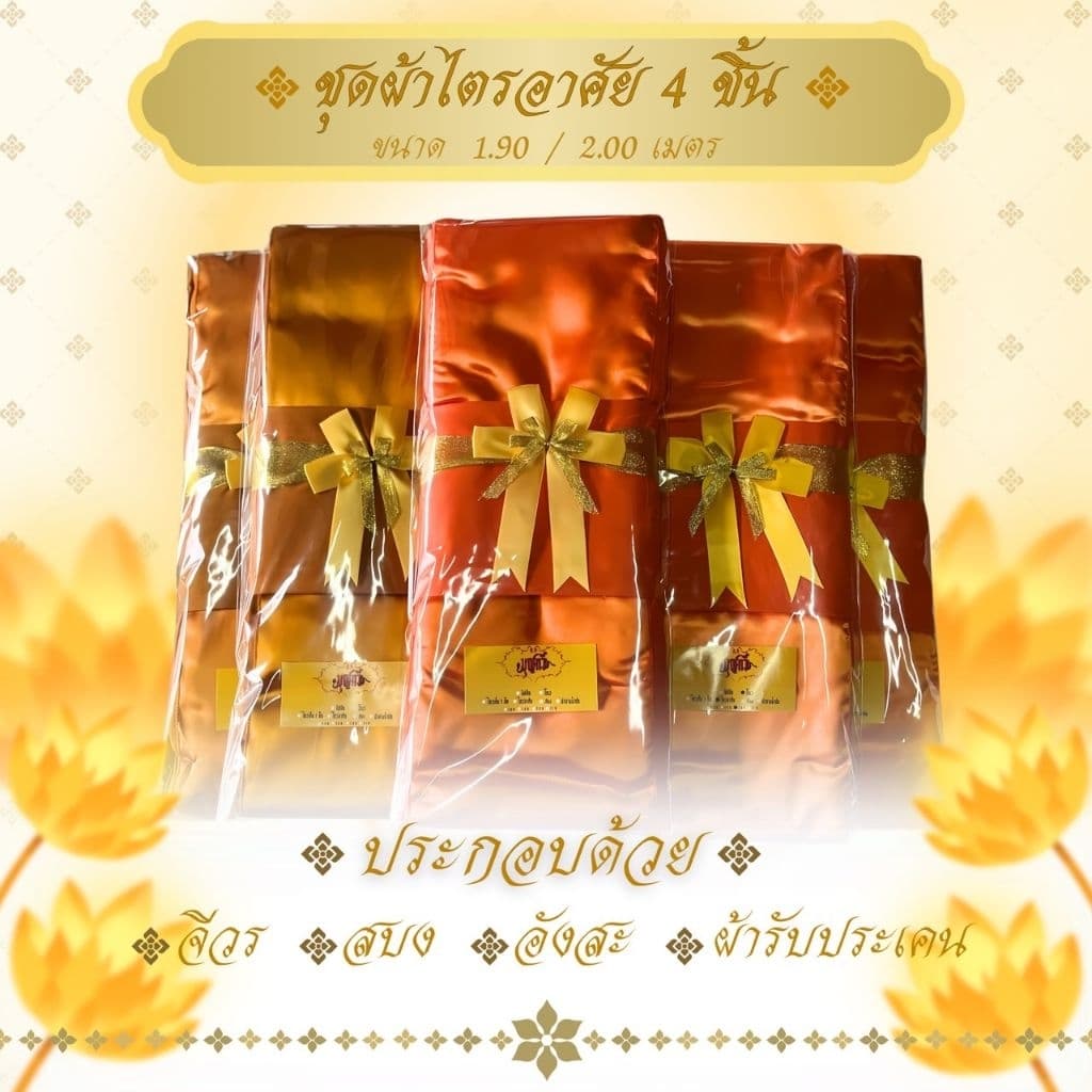 ไตรอาศัย 4 ชิ้น ผ้าโทเรเกรดAAA ใช้สำหรับพระสงฆ์ในพิธีต่างๆ จำนวน 1 ชุด รูปที่ 2
