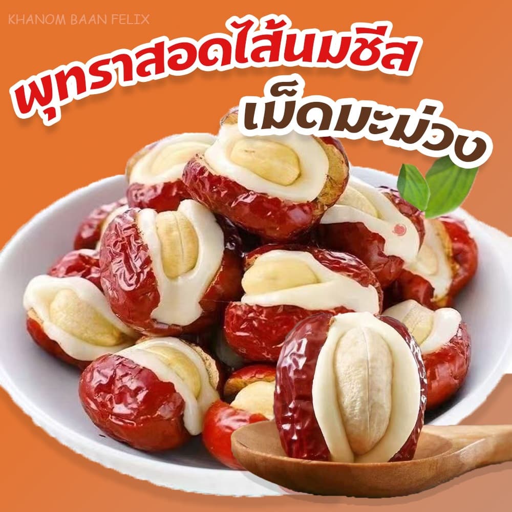 พุทราสอดไส้นมชีส มะม่วงหิมพานต์ 500g. นุ่มหนึบ หวานมัน หอมนมชีส  เคี้ยวเพลิน ขนมทานเล่น ถั่วและธัญพืช