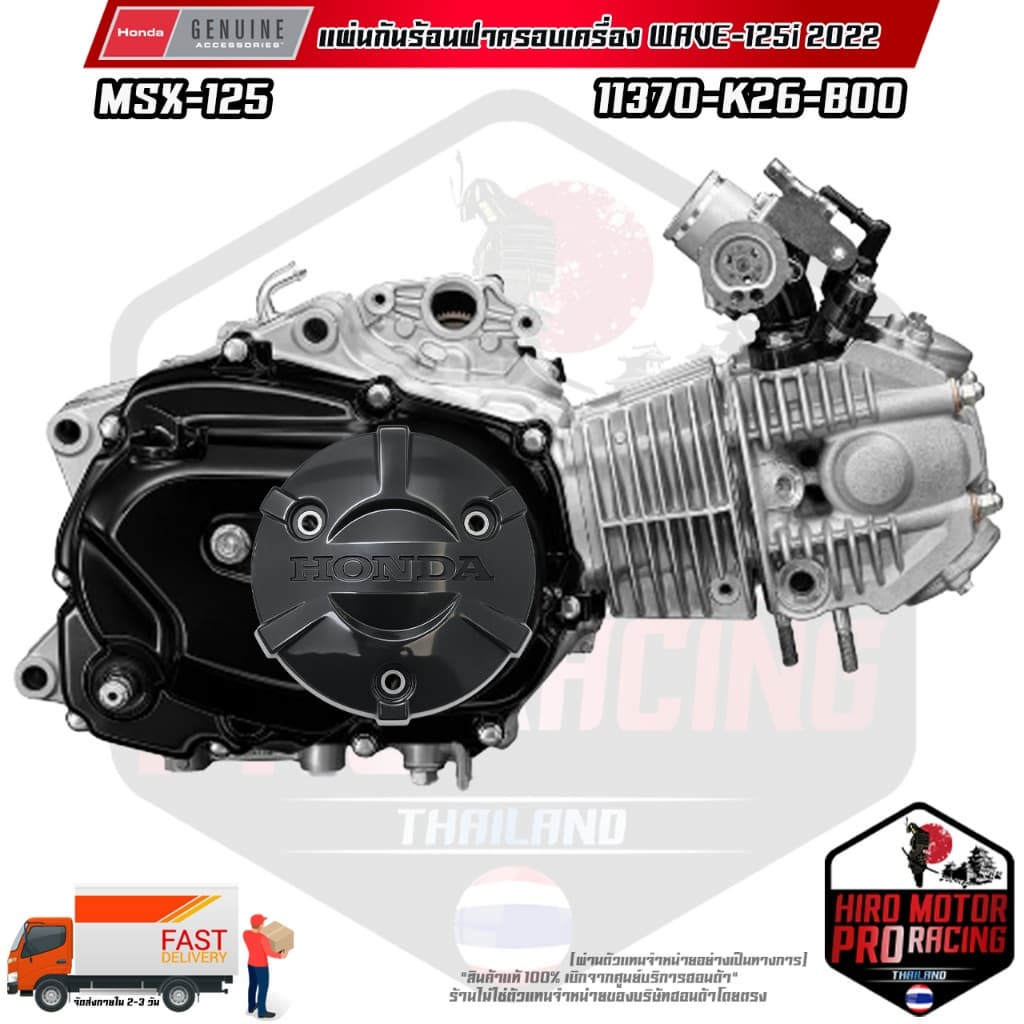 ฝาครอบเครื่องด้านขวา MSX-125 / WAVE-125I งานตรงรุ่น รูปที่ 3