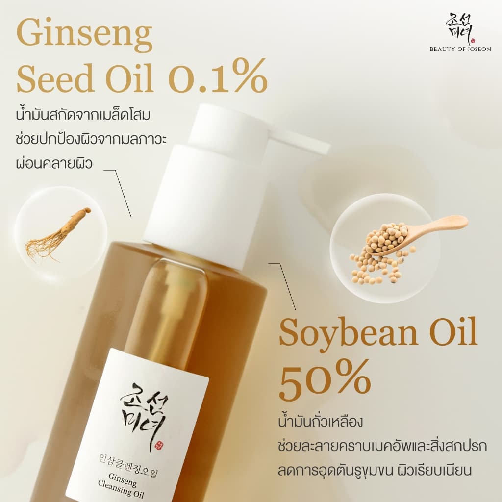 Beauty of Joseon Ginseng Cleansing Oil จินเส็ง คลีนซิ่ง ออยล์ 210 ml รูปที่ 2
