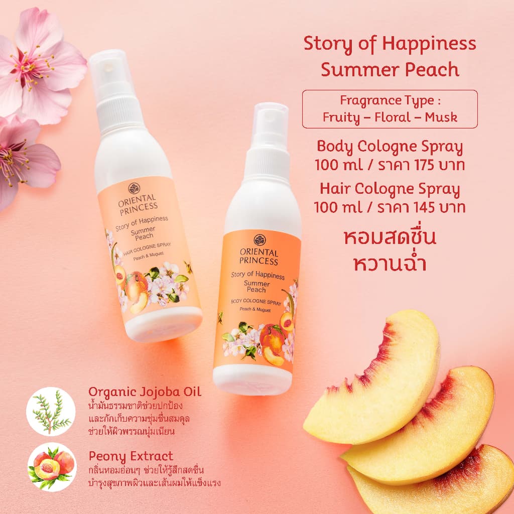 Oriental Princess สเปรย์ น้ำหอม ฉีดผิว Story of Happiness Body Cologne Spray 100 ml รูปที่ 8
