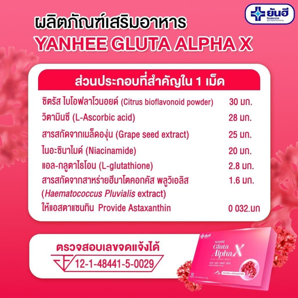 YANHEE Gluta AlphaX ยันฮีกลูต้า อัลฟ่า เอ็กซ์ วิตามินผิว ช่วยปรับผิวขาวใส ออร่า ลดจุดด่างดำ ฝ้า กระ รูปที่ 6