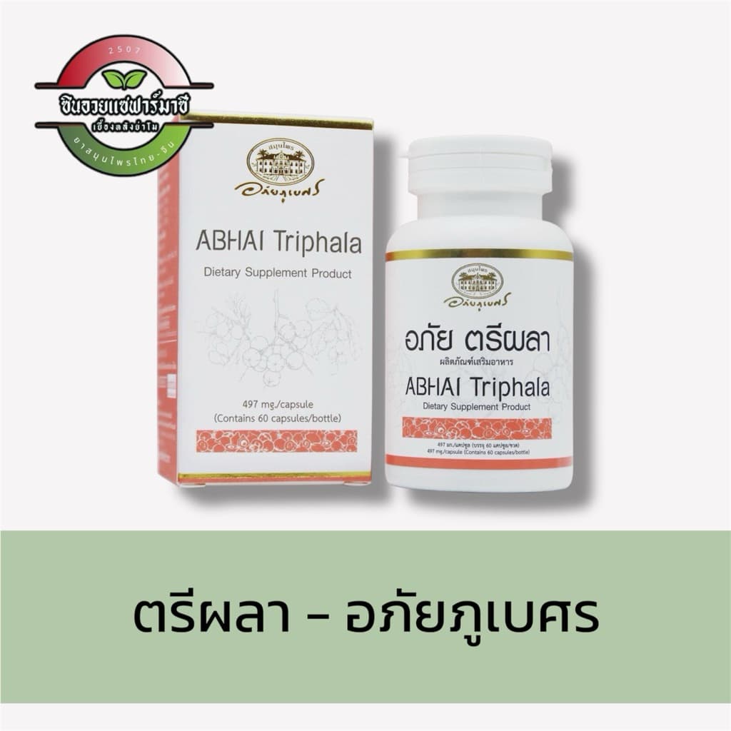 อภัย ตรีผลา - อภัยภูเบศร Abhai Triphala รูปที่ 1
