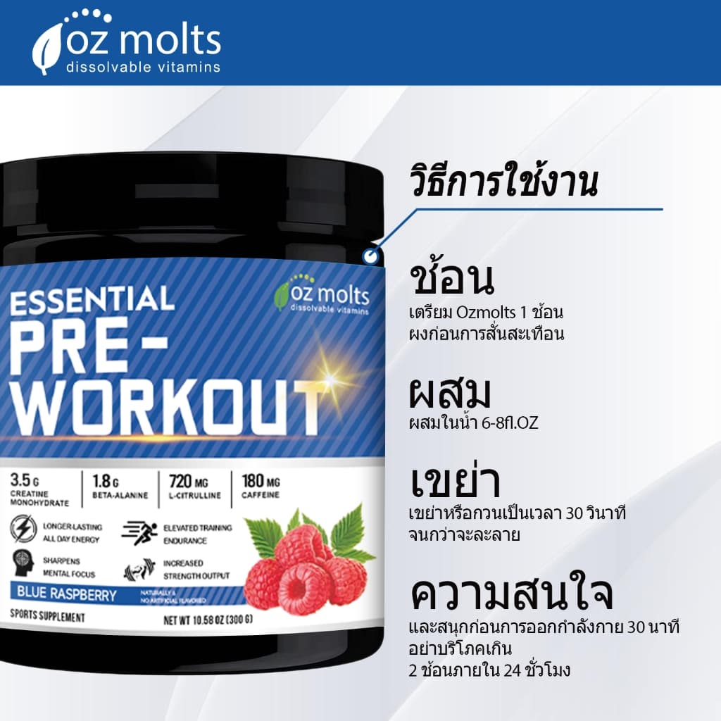 Ozmolts Pre Workout Powder ให้พลังงาน ช่วยเพิ่มประสิทธิภาพการกีฬา อาหารเสริมก่อนออกกำลังกาย Raspberry 300g รูปที่ 8
