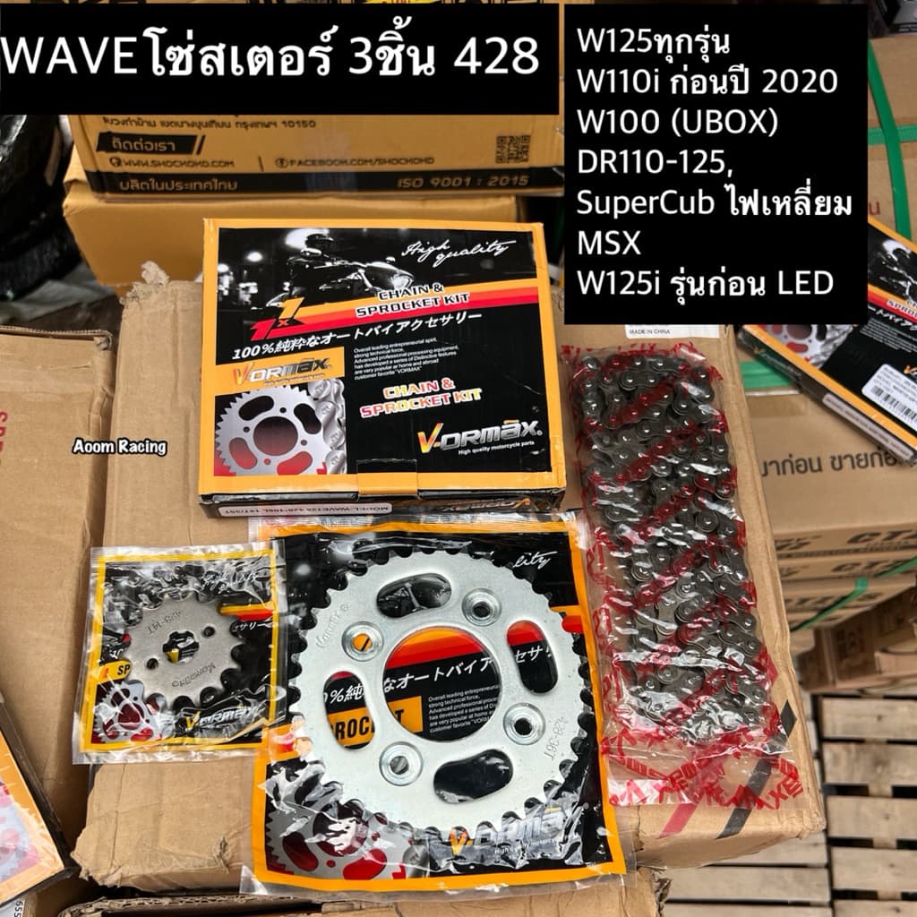 VORMAX โซ่สเตอร์ 3ชิ้น 428W125 WAVE100S ยูบ๊อกซ์ WAVE110I WAVE25I MSX125 DREAM SUPER CUP รูปที่ 1