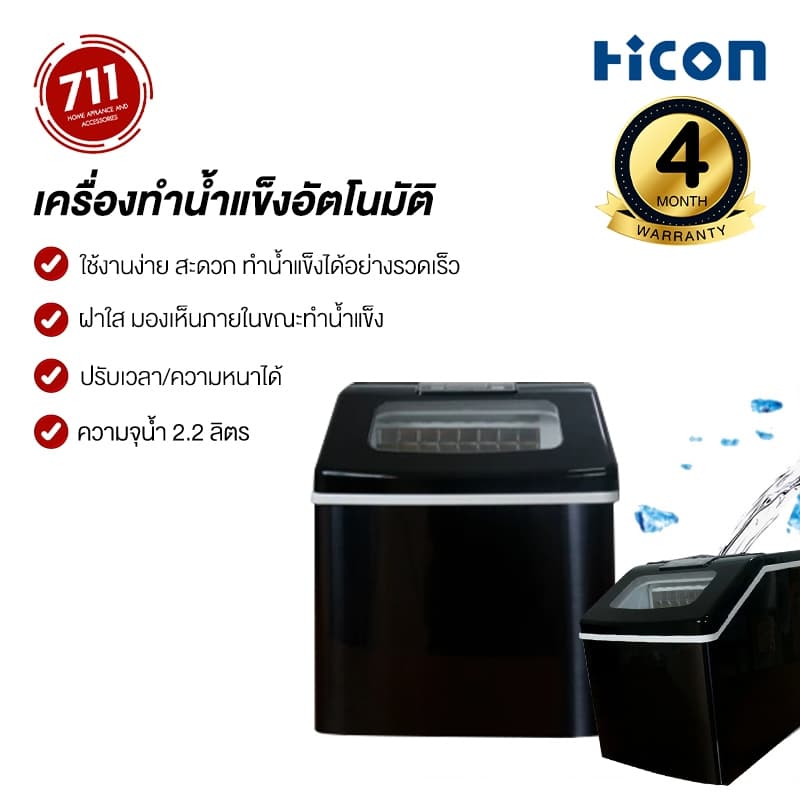 Hicon เครื่องทำน้ำแข็งอัตโนมัติ 25KG เครื่องผลิตน้ำแข็ง ทำน้ำแข็งก้อน ขนาดใหญ่ ตั้งเวลาได้ และ ขนาดได้ ผลิตครั้งละ24ก้อน รูปที่ 1