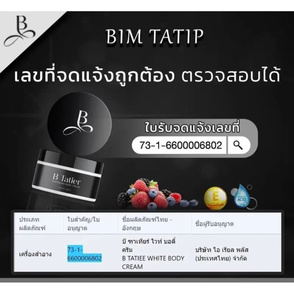 ครีมบำรุงผิวกาย บีฑาเทียร์ B Tatier รูปที่ 5