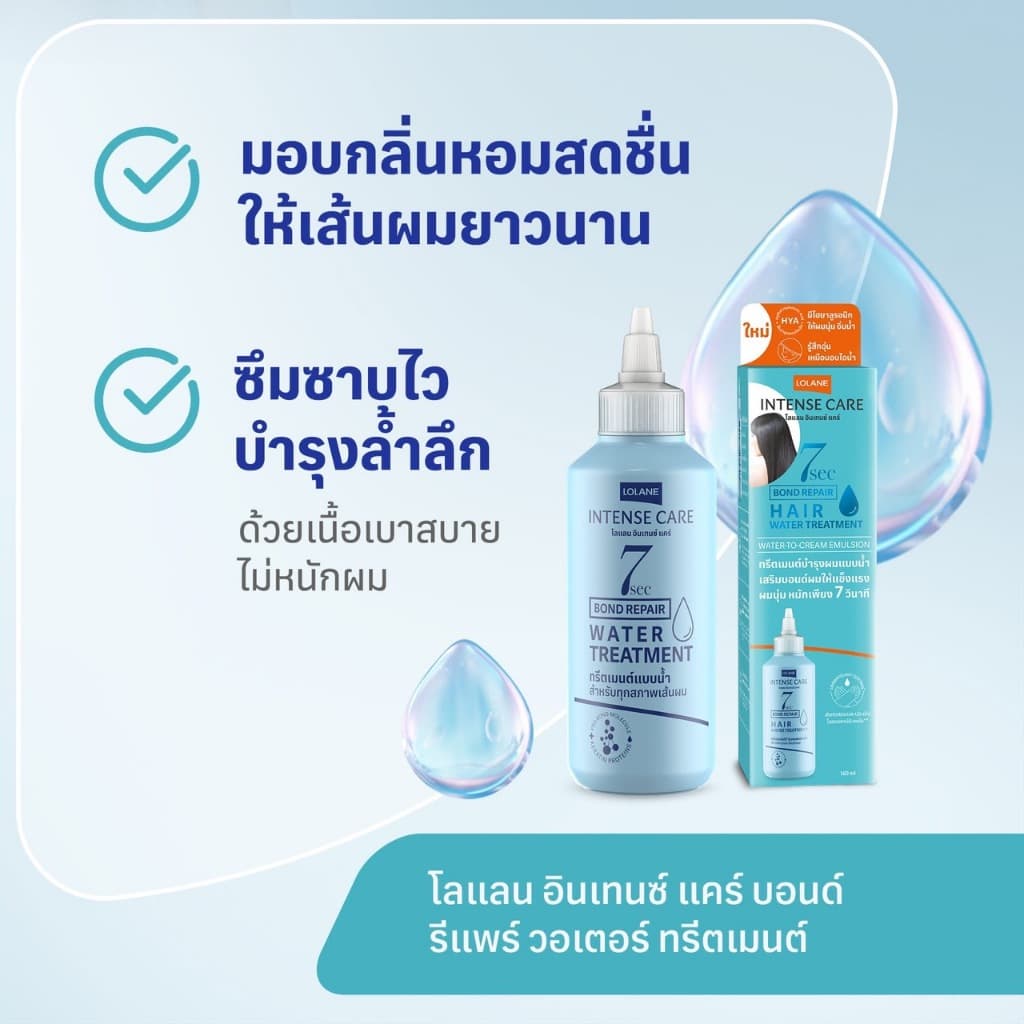 ทรีทเม้นท์บำรุงผม Lolane Intense Care Bond Repair Water Treatment 160 มล. ฟื้นฟูผมเสียอย่างรวดเร็ว รูปที่ 6