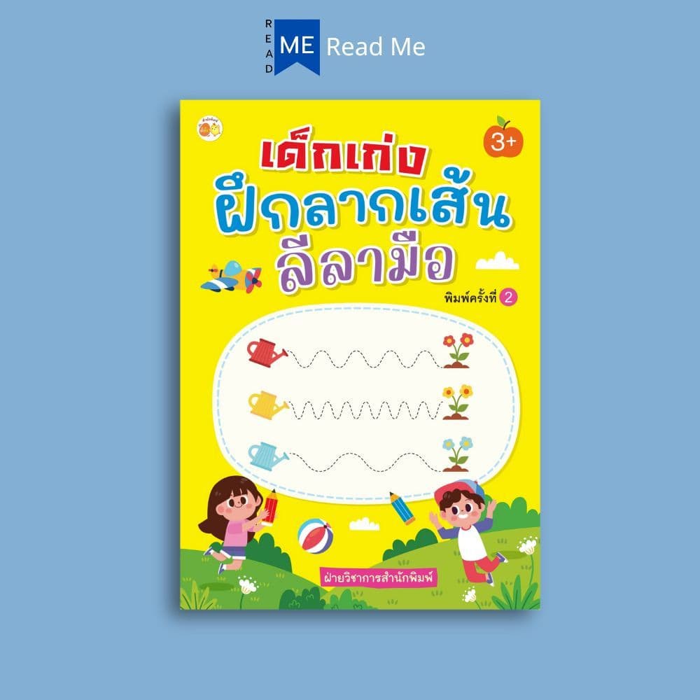 หนังสือ เด็กเก่งฝึกลากเส้นลีลามือ พิมพ์ครั้งที่ 2 : เสริมเชาวน์ปัญญา แบบฝึกลากเส้น เสริมทักษะเด็ก เตรียมความพร้อม รูปที่ 1