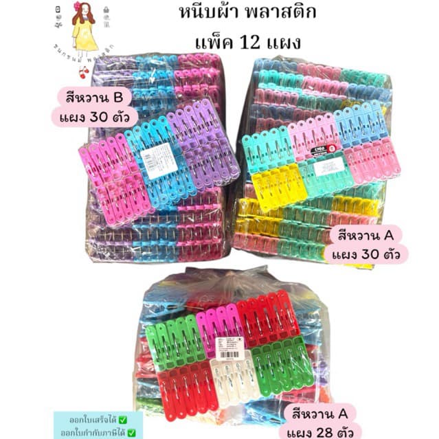 หนีบผ้าพลาสติก สีหวาน แพค12แผง รูปที่ 1