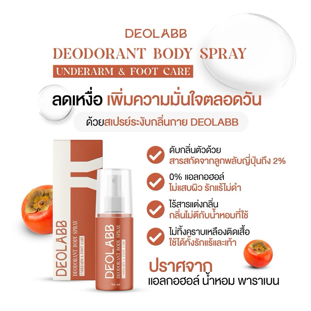 DEOLABB สเปรย์ระงับกลิ่นกาย สารสกัดจากลูกพลับญี่ปุ่น รูปที่ 5