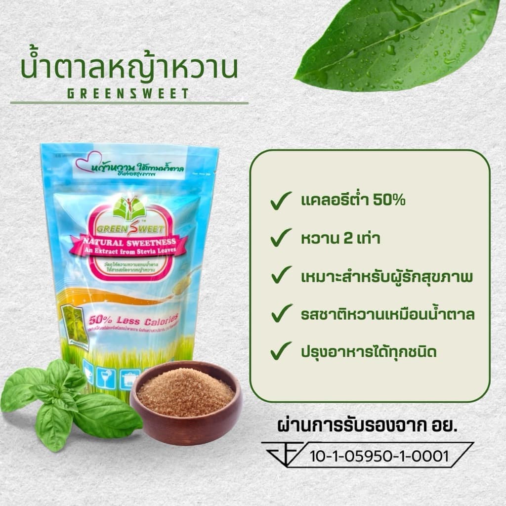 น้ำตาลหญ้าหวาน กรีนสวีท แคลอรี่ต่ำ ธรรมชาติ100% 280 กรัม รูปที่ 2