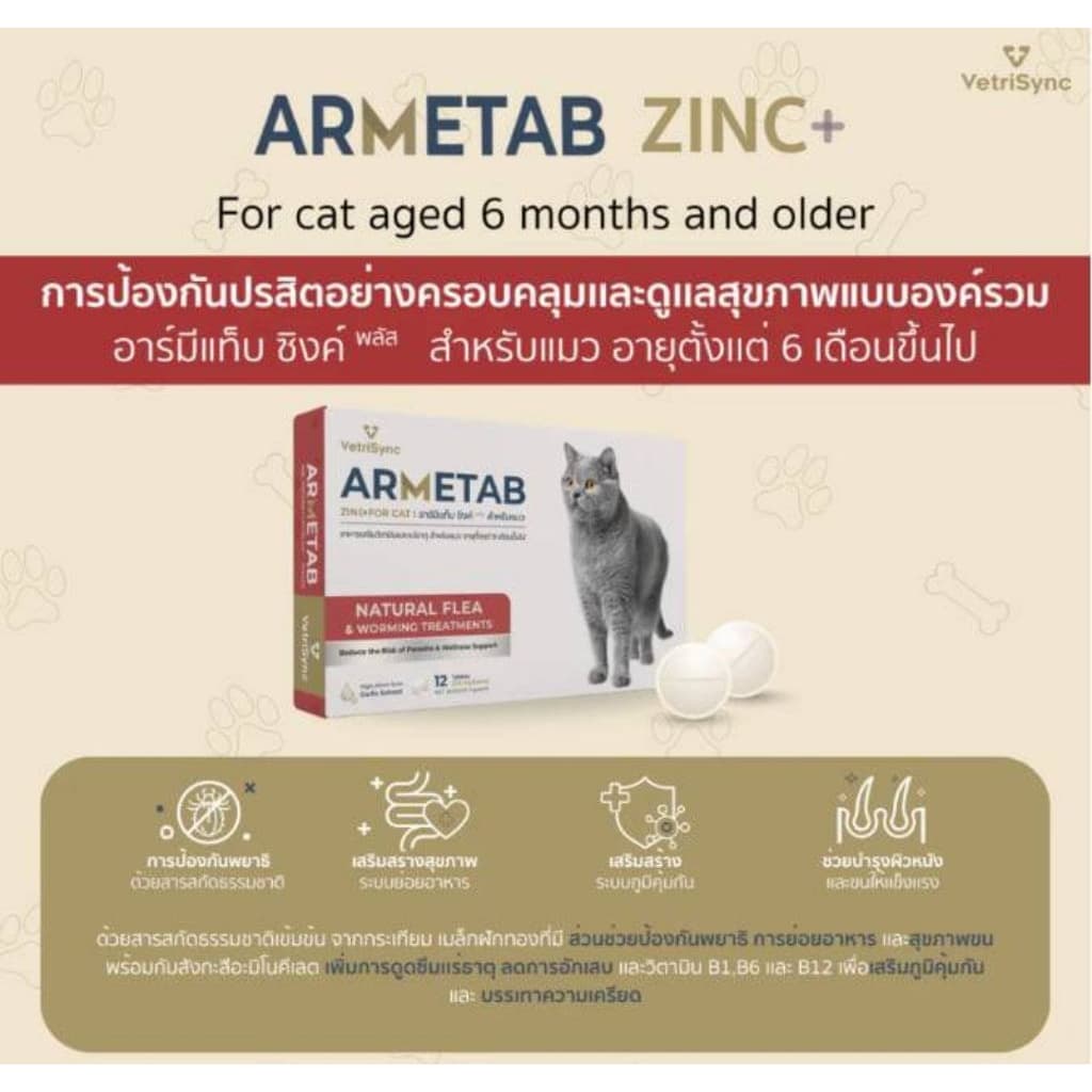 ARMETAB ZINC+ อาร์มีแท็บซิงค์พลัส อาหารเสริมกำจัดเห็บหมัดและพยาธิสำหรับสุนัขและแมว **1กล่องบรรจุ12เม็ด** รูปที่ 6