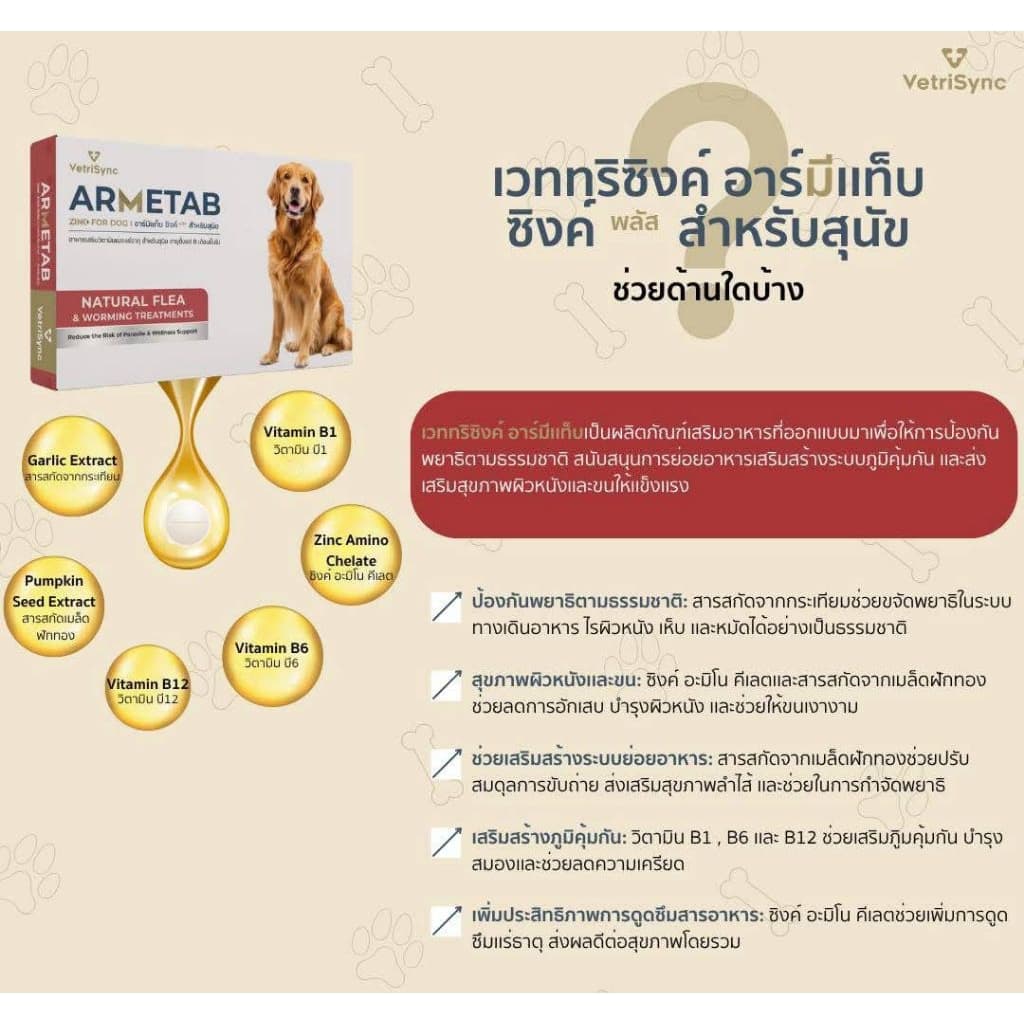 ARMETAB ZINC+ อาร์มีแท็บซิงค์พลัส อาหารเสริมกำจัดเห็บหมัดและพยาธิสำหรับสุนัขและแมว **1กล่องบรรจุ12เม็ด** รูปที่ 4
