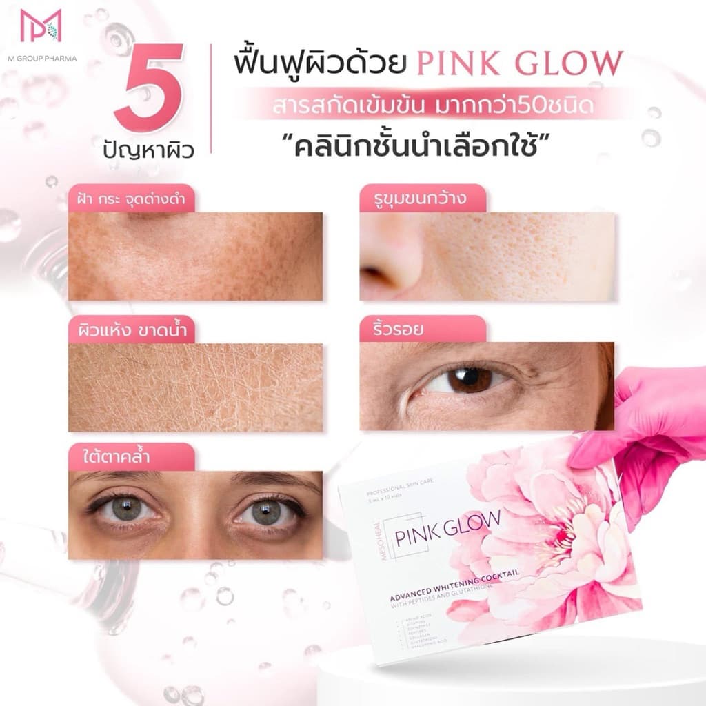 PINK GLOW Mesoheal อย.ไทย เช็คแท้ถูกชัวร์ รูปที่ 8