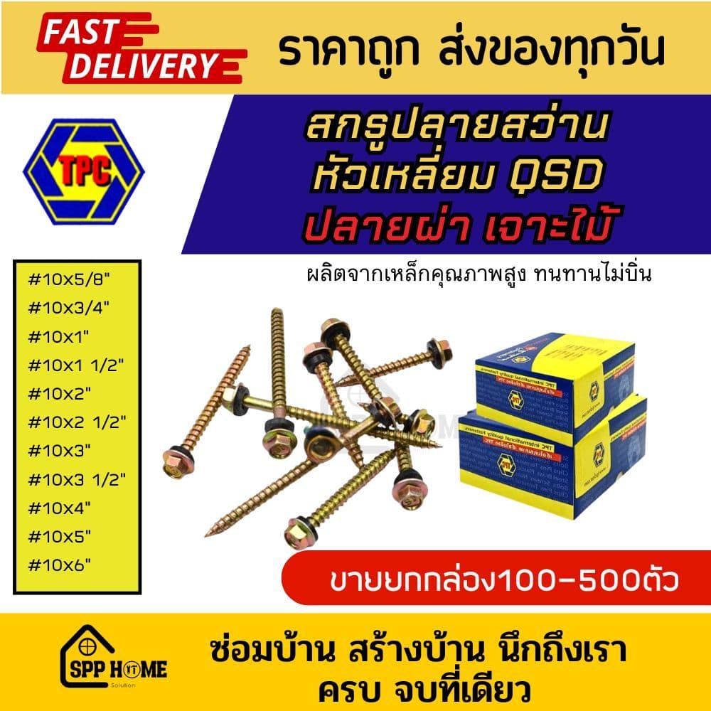 สกรูปลายสว่าน หัวเหลี่ยม QSD ปลายผ่า เจาะไม้ #10x5/8" -5นิ้ว สำหรับแปรไม้ รูปที่ 1