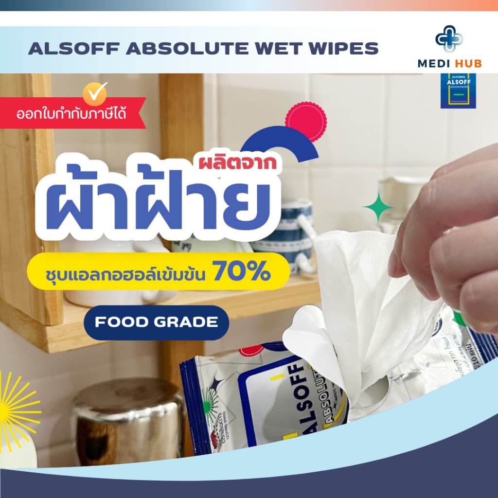 Alsoff ทิชชู่เปียกแอลกอฮอลล์ 70% แอลซอฟต์ Alcohol รูปที่ 4