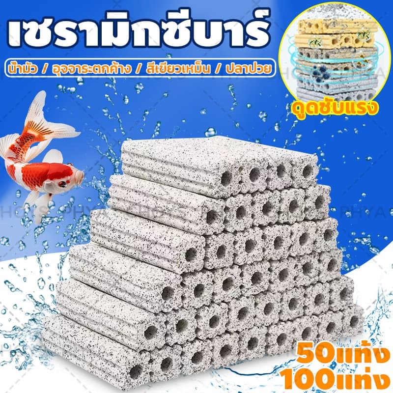C-bar ซีบาร์ตู้ปลา พรีเมี่ยม บ่อปลา วัสดุกรองตู้ปลาวัสดุแท่งกรอง ช่วยทำให้น้ำใส ระบบกรองปลาสวยงาม รูปที่ 1