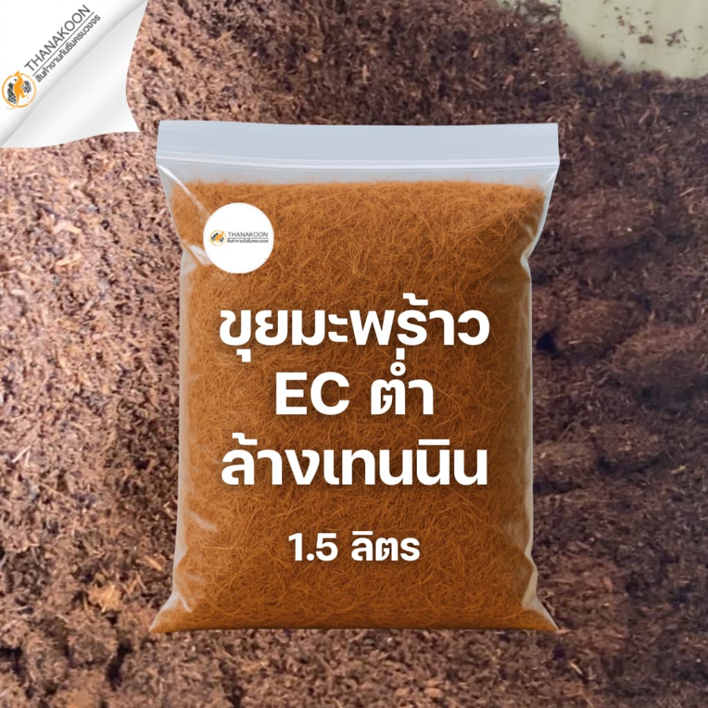 ขุยมะพร้าวล้างสารแทนนิน พร้อมใช้ บรรจุถุง ผ่านการล้าง ลดความเค็ม pH พรีเมี่ยม รูปที่ 5