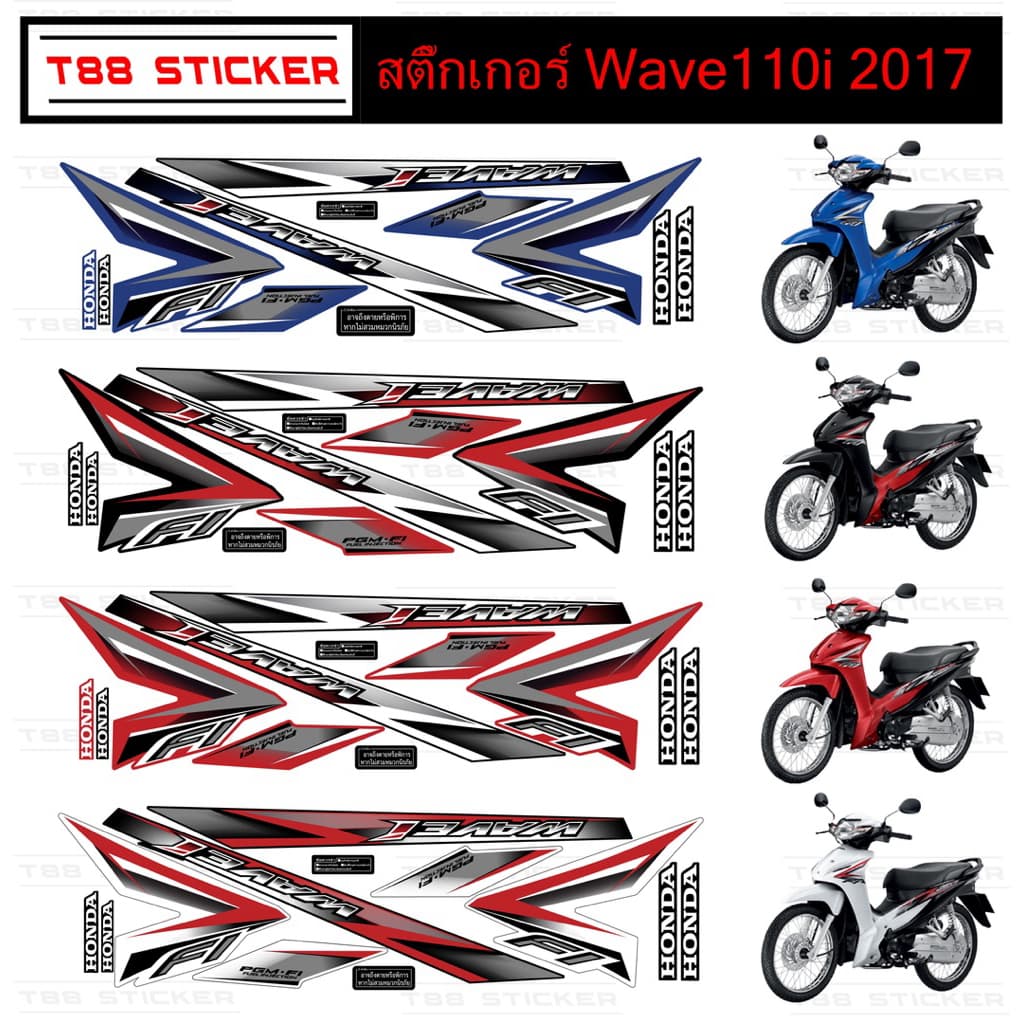 สติ๊กเกอร์แต่งเวฟ110i 2017 รุ่น 26 สติ๊กเกอร์Wave110i 2017 เครือบเงาอย่างดี รูปที่ 1