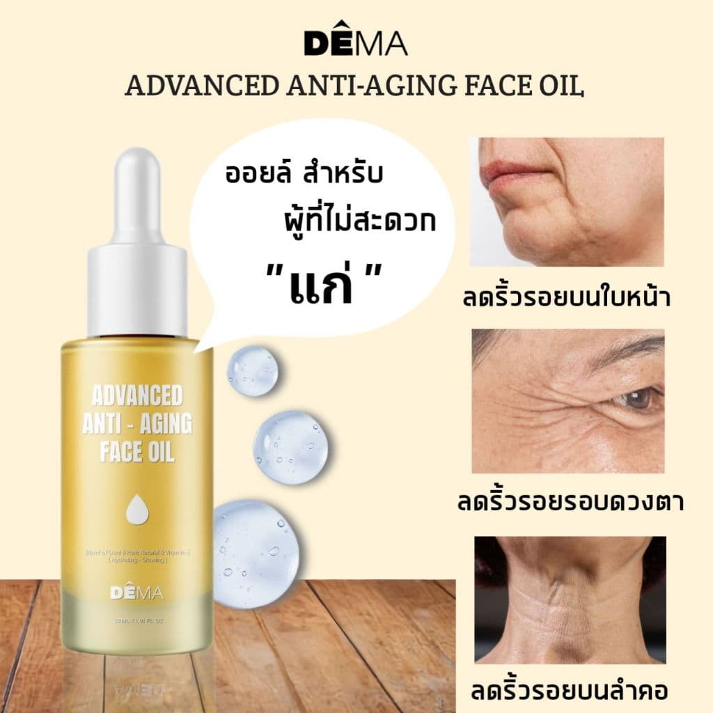 ดีม่าออยล์ 1 ขวด Anti-Aging Face Oil ออยล์บำรุงใบหน้า ลดเลือนริ้วรอย เพิ่มความอ่อนเยาว์